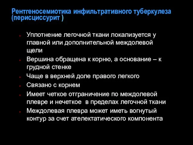 Рентгеносемиотика инфильтративного туберкулеза (перисциссурит ) Уплотнение легочной ткани локализуется у главной или