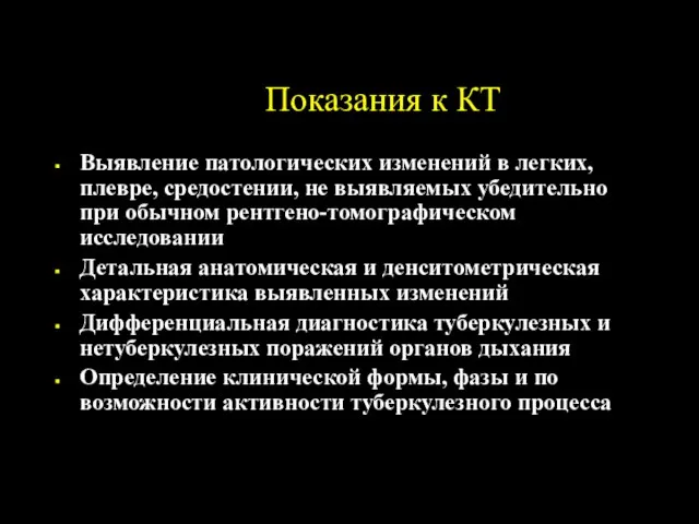 Показания к КТ Выявление патологических изменений в легких, плевре, средостении, не выявляемых