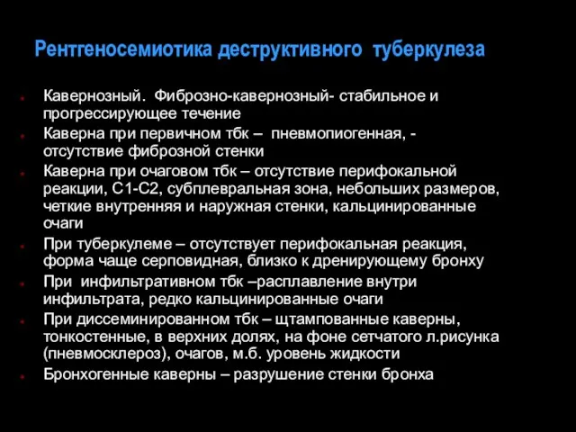 Рентгеносемиотика деструктивного туберкулеза Кавернозный. Фиброзно-кавернозный- стабильное и прогрессирующее течение Каверна при первичном