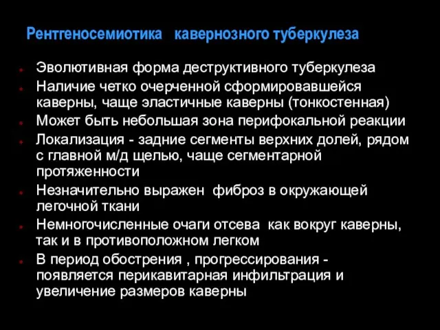 Рентгеносемиотика кавернозного туберкулеза Эволютивная форма деструктивного туберкулеза Наличие четко очерченной сформировавшейся каверны,