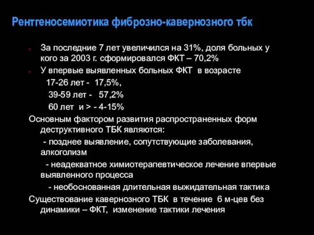 Рентгеносемиотика фиброзно-кавернозного тбк За последние 7 лет увеличился на 31%, доля больных