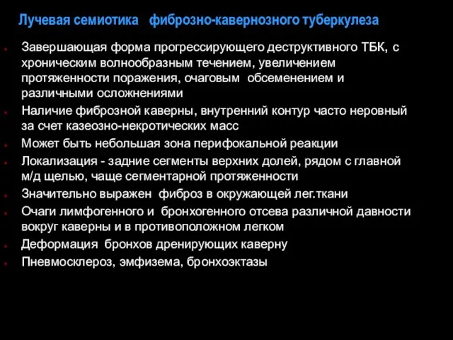 Лучевая семиотика фиброзно-кавернозного туберкулеза Завершающая форма прогрессирующего деструктивного ТБК, с хроническим волнообразным