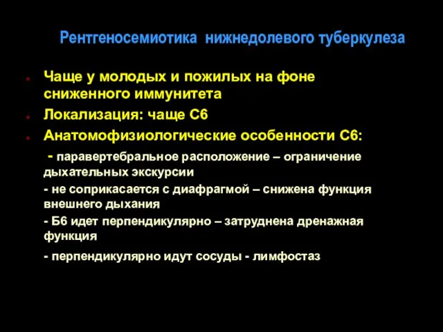 Рентгеносемиотика нижнедолевого туберкулеза Чаще у молодых и пожилых на фоне сниженного иммунитета