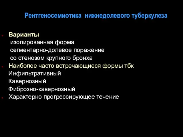 Рентгеносемиотика нижнедолевого туберкулеза Варианты изолированная форма сегментарно-долевое поражение со стенозом крупного бронха