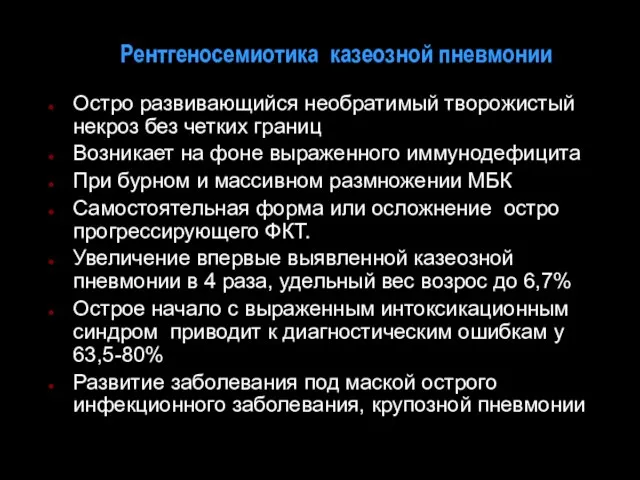 Рентгеносемиотика казеозной пневмонии Остро развивающийся необратимый творожистый некроз без четких границ Возникает