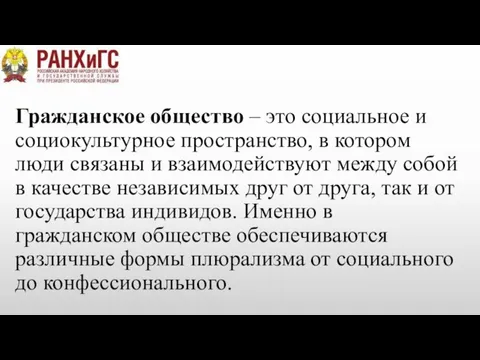 Гражданское общество – это социальное и социокультурное пространство, в котором люди связаны