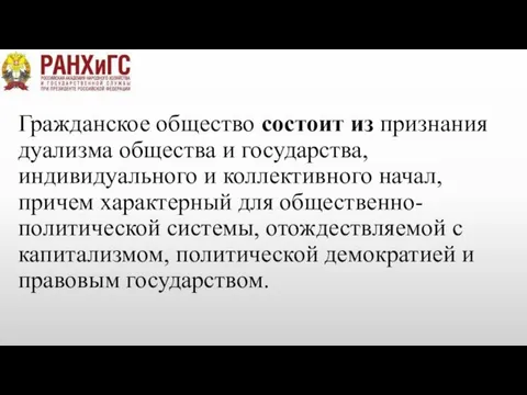 Гражданское общество состоит из признания дуализма общества и государства, индивидуального и коллективного