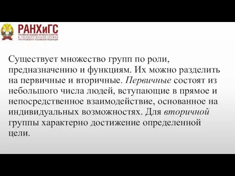 Существует множество групп по роли, предназначению и функциям. Их можно разделить на