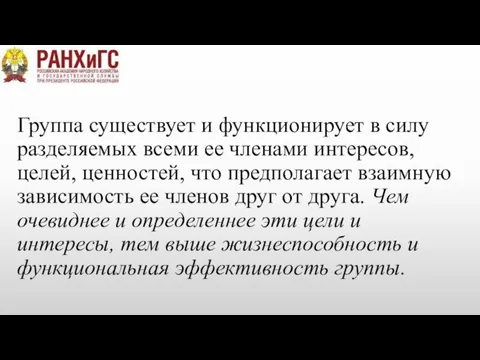 Группа существует и функционирует в силу разделяемых всеми ее членами интересов, целей,