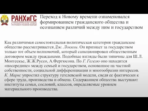 Переход к Новому времени ознаменовался формированием гражданского общества и осознанием различий между