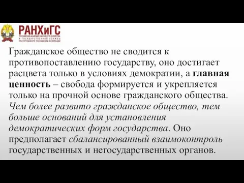 Гражданское общество не сводится к противопоставлению государству, оно достигает расцвета только в