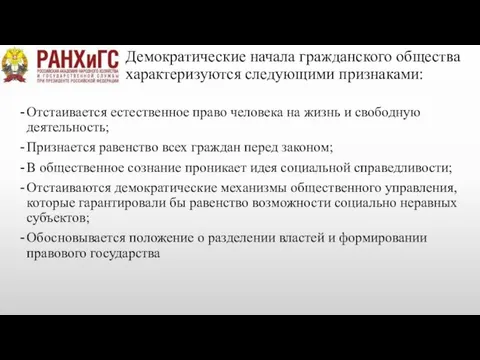 Демократические начала гражданского общества характеризуются следующими признаками: Отстаивается естественное право человека на