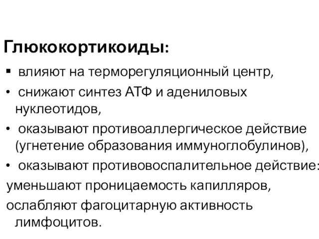 Глюкокортикоиды: влияют на терморегуляционный центр, снижают синтез АТФ и адениловых нуклеотидов, оказывают