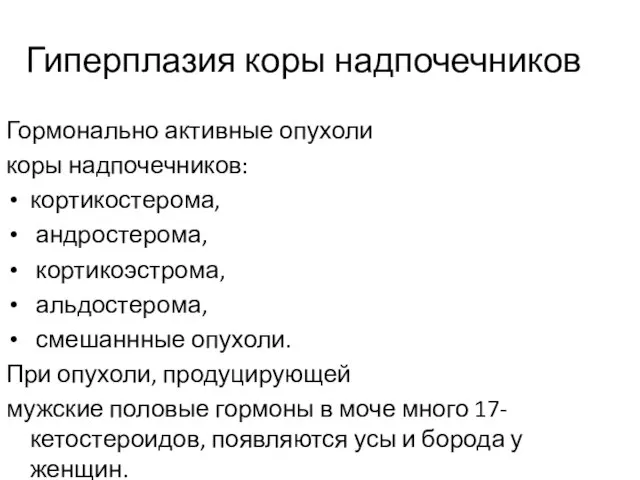 Гиперплазия коры надпочечников Гормонально активные опухоли коры надпочечников: кортикостерома, андростерома, кортикоэстрома, альдостерома,