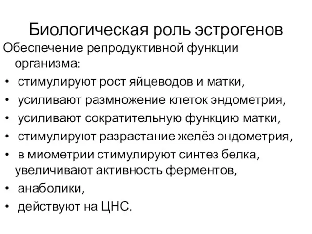 Биологическая роль эстрогенов Обеспечение репродуктивной функции организма: стимулируют рост яйцеводов и матки,