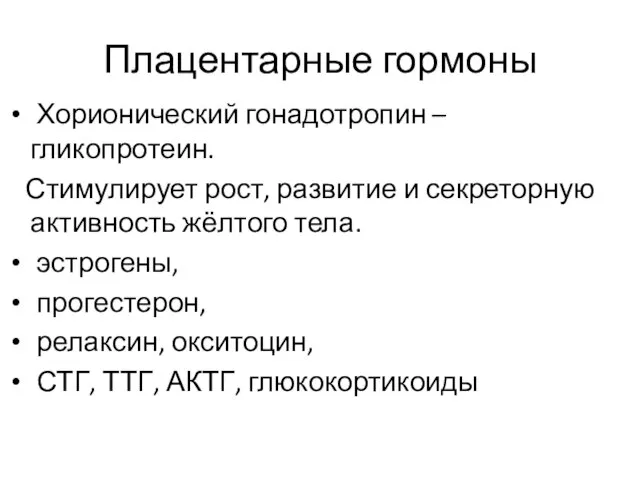 Плацентарные гормоны Хорионический гонадотропин – гликопротеин. Стимулирует рост, развитие и секреторную активность