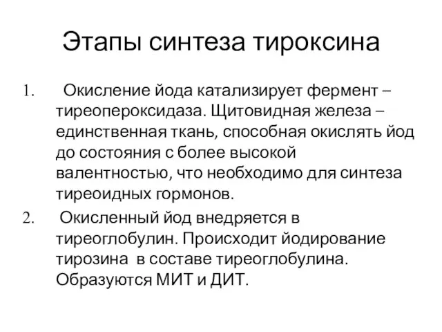 Этапы синтеза тироксина Окисление йода катализирует фермент – тиреопероксидаза. Щитовидная железа –