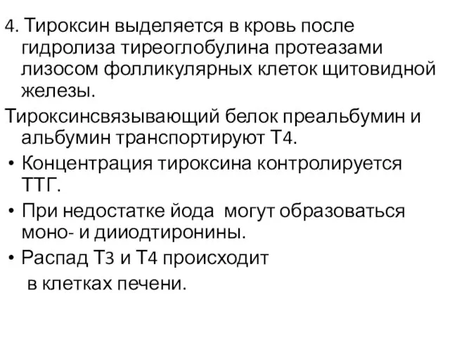 4. Тироксин выделяется в кровь после гидролиза тиреоглобулина протеазами лизосом фолликулярных клеток