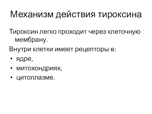 Механизм действия тироксина Тироксин легко проходит через клеточную мембрану. Внутри клетки имеет