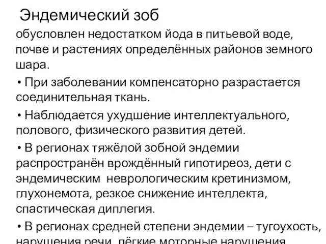 Эндемический зоб обусловлен недостатком йода в питьевой воде, почве и растениях определённых