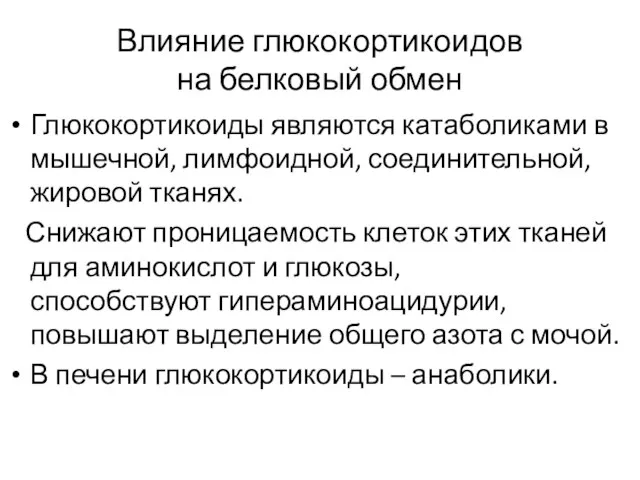 Влияние глюкокортикоидов на белковый обмен Глюкокортикоиды являются катаболиками в мышечной, лимфоидной, соединительной,