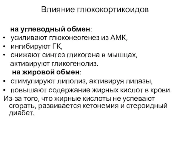 Влияние глюкокортикоидов на углеводный обмен: усиливают глюконеогенез из АМК, ингибируют ГК, снижают