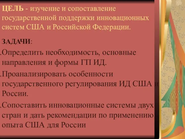 ЦЕЛЬ - изучение и сопоставление государственной поддержки инновационных систем США и Российской