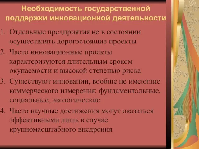 Необходимость государственной поддержки инновационной деятельности Отдельные предприятия не в состоянии осуществлять дорогостоящие