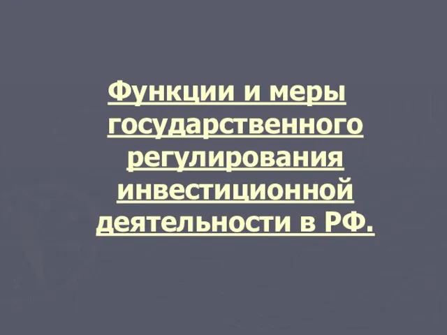 Функции и меры государственного регулирования инвестиционной деятельности в РФ.