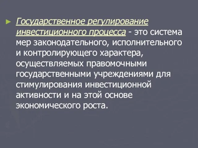 Государственное регулирование инвестиционного процесса - это система мер законодательного, исполнительного и контролирующего