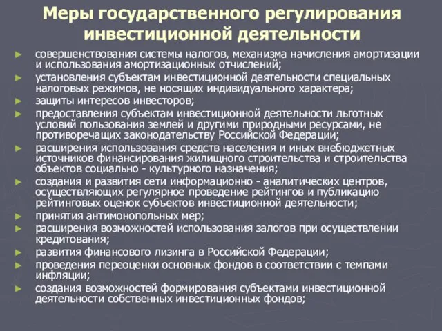 Меры государственного регулирования инвестиционной деятельности совершенствования системы налогов, механизма начисления амортизации и