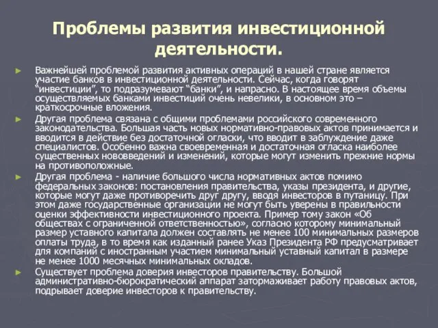 Проблемы развития инвестиционной деятельности. Важнейшей проблемой развития активных операций в нашей стране