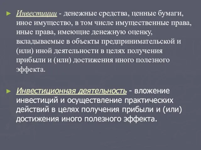 Инвестиции - денежные средства, ценные бумаги, иное имущество, в том числе имущественные