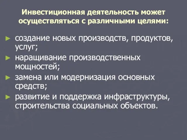 Инвестиционная деятельность может осуществляться с различными целями: создание новых производств, продуктов, услуг;