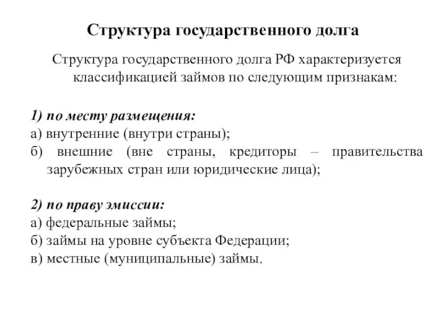 Структура государственного долга Структура государственного долга РФ характеризуется классификацией займов по следующим