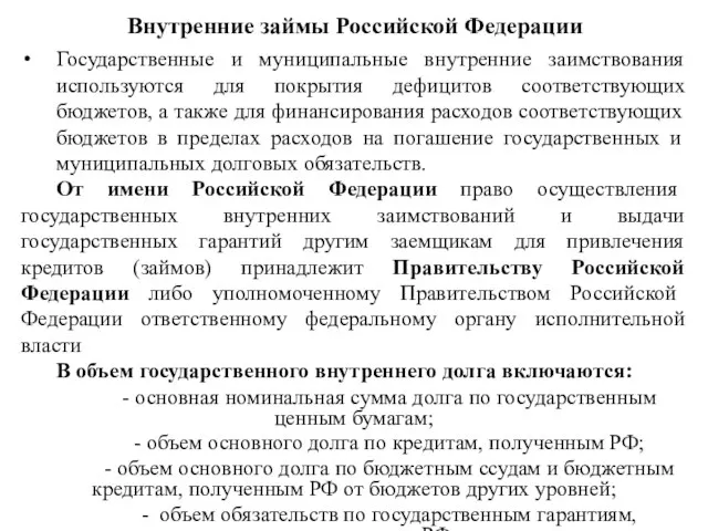 Внутренние займы Российской Федерации Государственные и муниципальные внутренние заимствования используются для покрытия