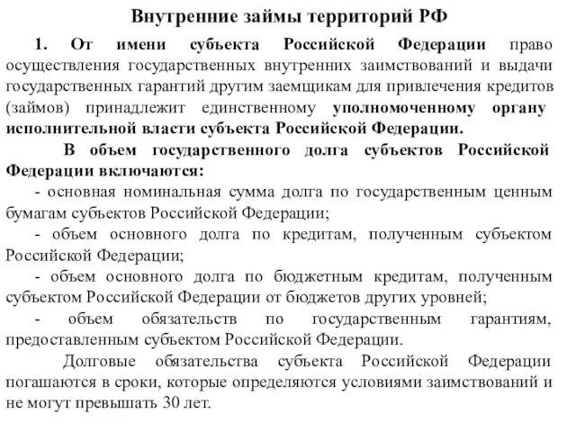 Внутренние займы территорий РФ 1. От имени субъекта Российской Федерации право осуществления