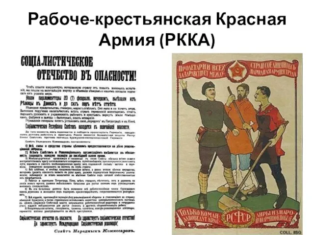 Рабоче-крестьянская Красная Армия (РККА)
