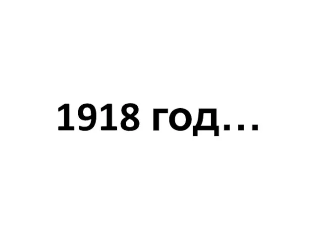 1918 год…