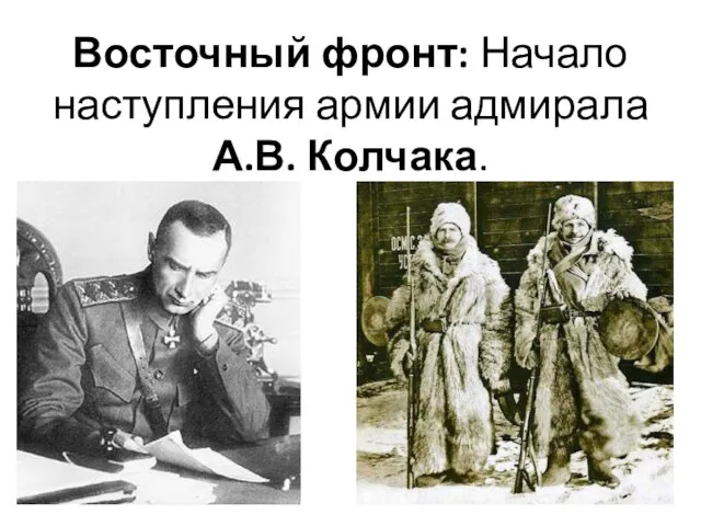 Восточный фронт: Начало наступления армии адмирала А.В. Колчака.