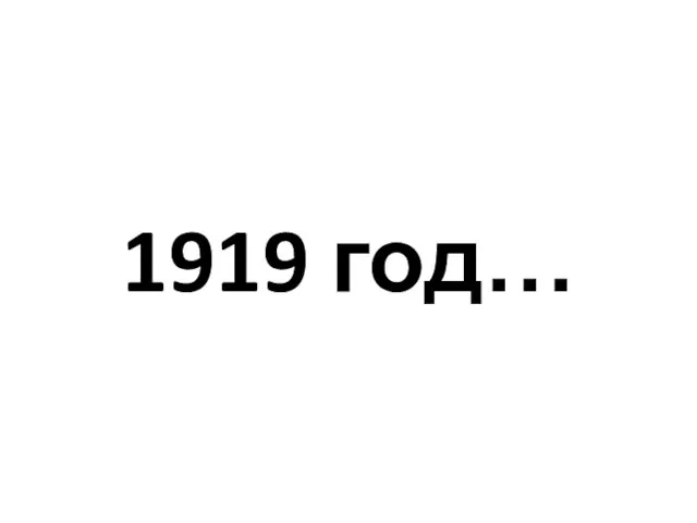1919 год…