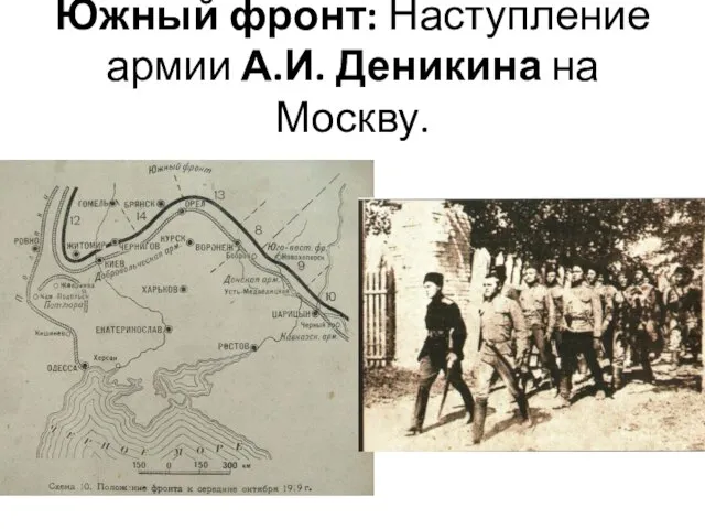 Южный фронт: Наступление армии А.И. Деникина на Москву.