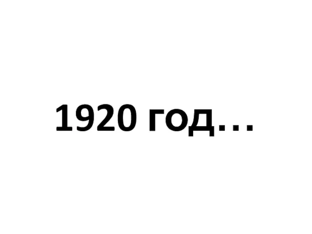 1920 год…