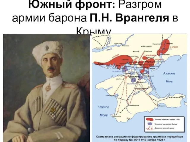 Южный фронт: Разгром армии барона П.Н. Врангеля в Крыму.