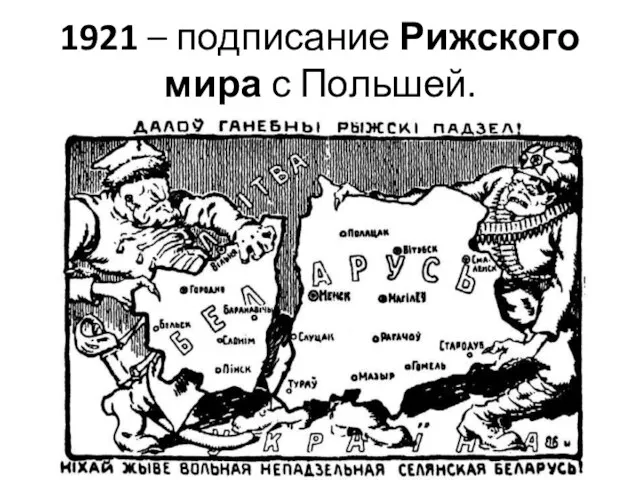 1921 – подписание Рижского мира с Польшей.