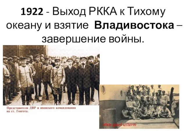 1922 - Выход РККА к Тихому океану и взятие Владивостока – завершение войны.
