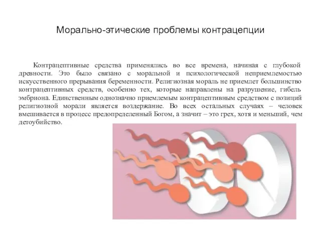 Морально-этические проблемы контрацепции Контрацептивные средства применялись во все времена, начиная с глубокой