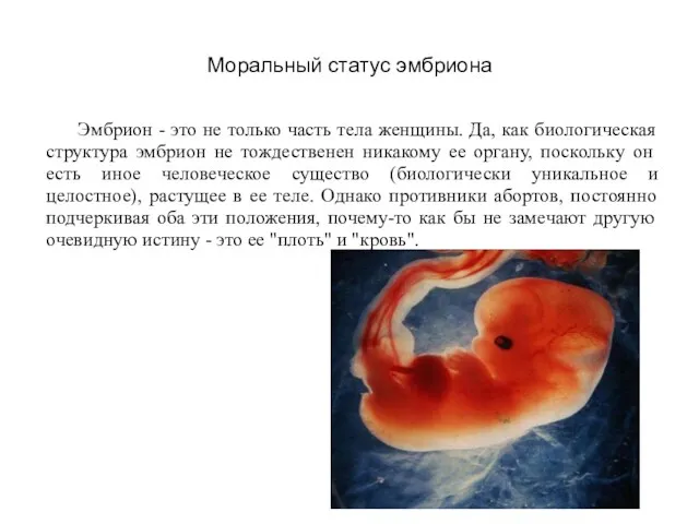 Моральный статус эмбриона Эмбрион - это не только часть тела женщины. Да,