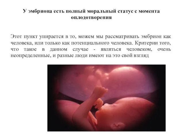 У эмбриона есть полный моральный статус с момента оплодотворения Этот пункт упирается