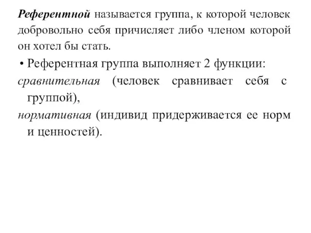 Референтной называется группа, к которой человек добровольно себя причисляет либо членом которой